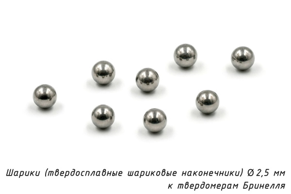 Шарики 2,5 мм твердосплавные к твердомерам Бринелля
