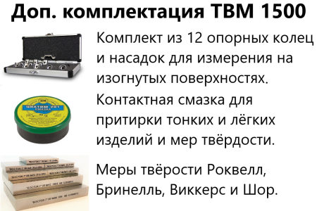 ТВМ 1500 твердомер динамический с поверкой
