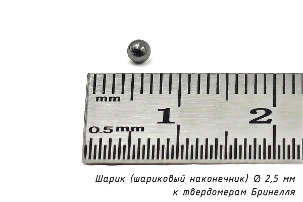 Шарик (шариковый наконечник) 2,5 мм твердосплавный к твердомерам Бринелля