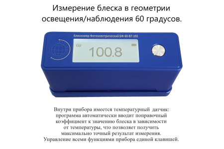 БФ-60-В7-192 - блескомер фотоэлектрический одноугловой 60°/60° с поверкой