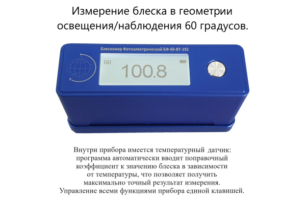 БФ-60-В7-192 - блескомер фотоэлектрический одноугловой 60°/60° с поверкой
