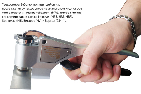 Твердомер Вебстер (Webster) не американского производства W-20 для алюминиевых профилей толщиной до 6 мм и труб с внутренним диаметром от 10 мм 