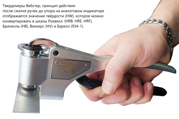Твердомеры Вебстер (Webster) не американского производства