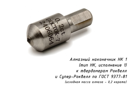 Наконечник алмазный НК 1 0,2 карата к твердомерам Роквелл и Супер-Роквелл по ГОСТ 9377-81
