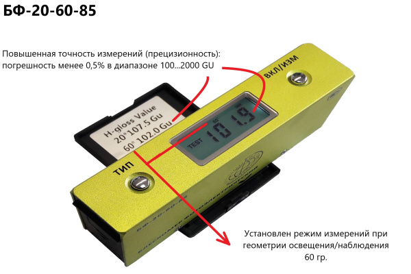 БФ-20-60-85 - блескомер фотоэлектрический трёхугловой 20°/20°, 60°/60°, 85°/85° с поверкой