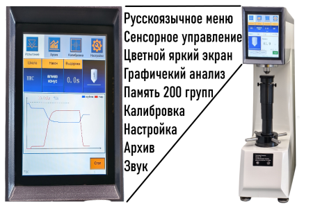 Твердомер универсальный Роквелла (HRA, HRB, HRC) и Супер-Роквелла (HRN, HRT) стационарный ТР с сервоприводом +поверка + Бринелль и Виккерс индикативно