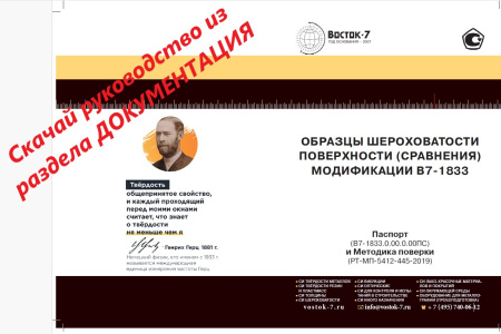 В7-1833 образцы шероховатости поверхности (сравнения); ГОСТ 9378-93; параметр Rz номиналы: