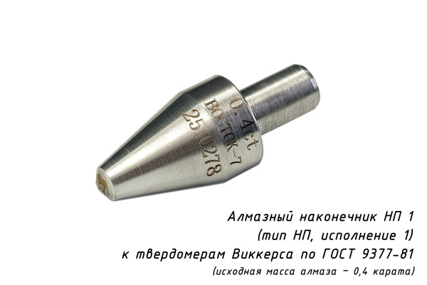 Наконечник алмазный (индентор с алмазом массой 0,4 карата) по ГОСТ 9377-81 для твердомеров Виккерса