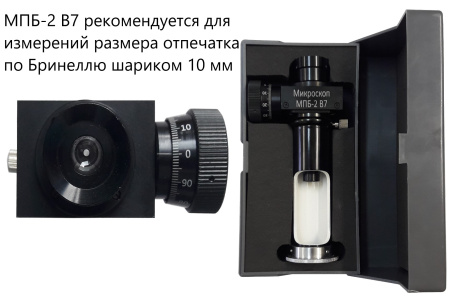 МПБ-2 В7 микроскоп отсчётный Бринелль (20X увеличение) с поверкой