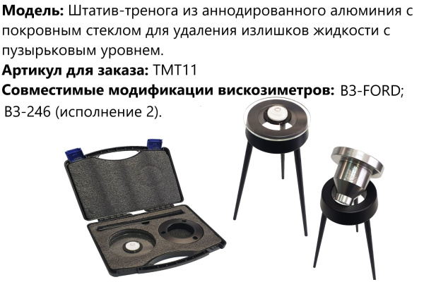 Штатив-тренога из аннодированного алюминия с покровным стеклом для удаления излишков жидкости с пузырьковым уровнем арт. ТМТ11