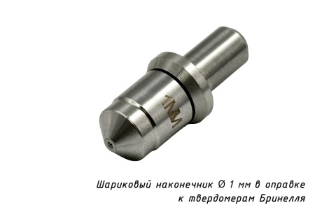 Шарик (D 1 мм) твердосплавный к твердомеру Бринелль