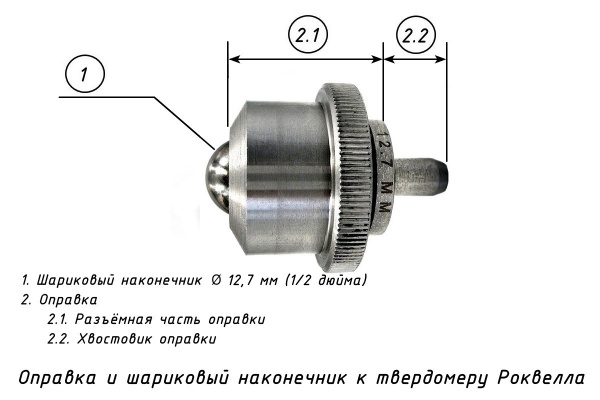 Оправка с шариком к твердомеру Роквелл d: 12,7 мм (1/2")