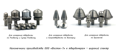 Наконечники производства Восток-7 (Россия) к твердомерам Роквелла, Бринелля, Виккерса - широкий выбор в продаже