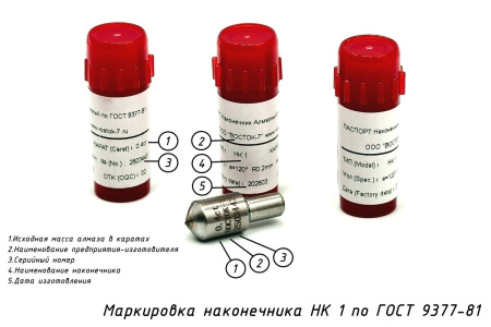 Наконечник алмазный НК 1 0,4 карата к твердомерам Роквелл и Супер-Роквелл - маркировка