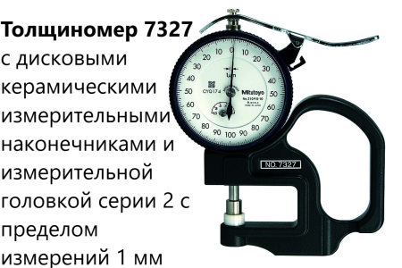 Толщиномеры индикаторные Mitutoyo серий 7 и 547, модификации: