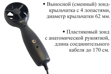 Анемометр с выносным зондом-крыльчаткой В7-А2 с поверкой (термоанемометр+сила ветра по шкале Бофорта и холодного потока)