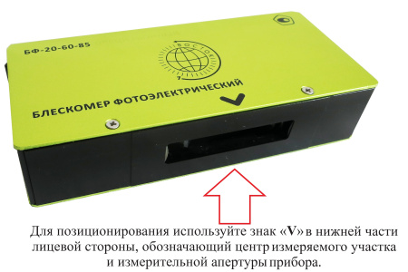 БФ-20-60-85 - блескомер фотоэлектрический трёхугловой 20°/20°, 60°/60°, 85°/85° с поверкой