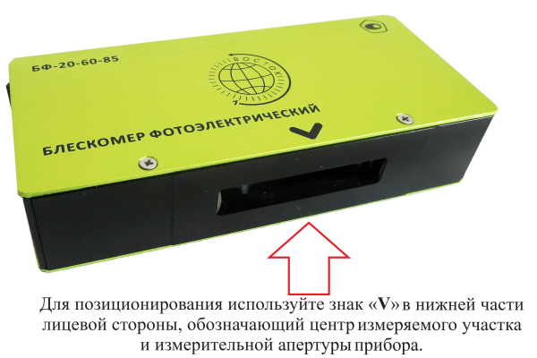 БФ-20-60-85 - блескомер фотоэлектрический трёхугловой 20°/20°, 60°/60°, 85°/85° с поверкой