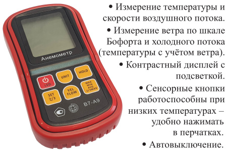 Анемометр с выносным телескопическим зондом-крыльчаткой В7-А9 с поверкой (термоанемометр+сила ветра по шкале Бофорта и холодного потока)