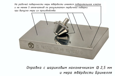 Наконечник шариковый 2,5 мм с разъёмной оправкой к твердомерам Бринелля и мера твердости