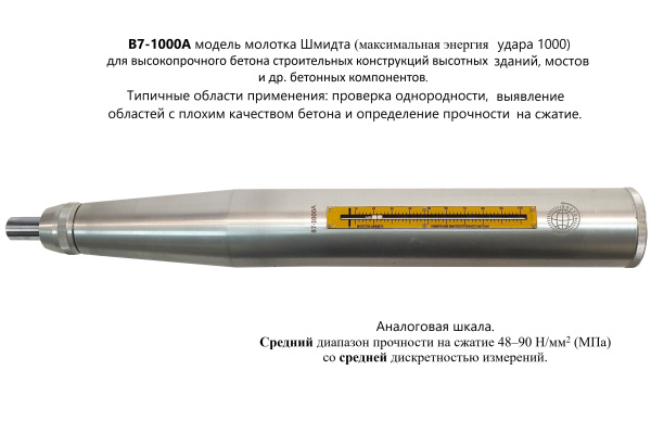 Молоток Шмидта В7-1000А