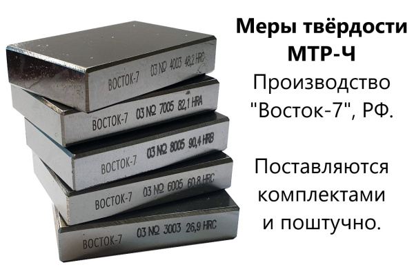 МТР-Ч меры твёрдости Роквелла (поверке не подлежат)
