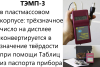 Динамический твердомер ТЭМП-3
