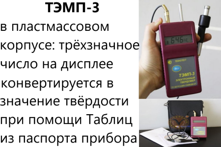 Динамический твердомер ТЭМП-3