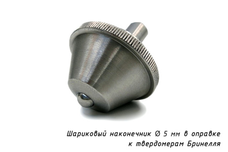 Индентор - Наконечник шариковый 5 мм с разъёмной оправкой к твердомерам Бринелля по ГОСТ 9012-59