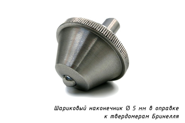 Индентор - Наконечник шариковый 5 мм с разъёмной оправкой к твердомерам Бринелля по ГОСТ 9012-59