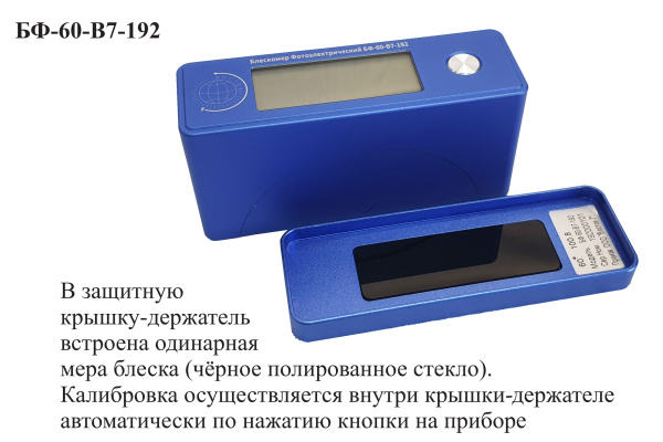БФ-60-В7-192 - блескомер фотоэлектрический одноугловой 60°/60° с поверкой