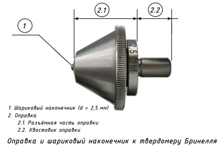 Наконечник шариковый 2,5 мм с разъёмной оправкой к твердомерам Бринелля