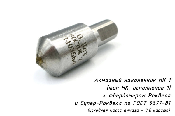 Наконечник алмазный НК 1 0,8 карата к твердомерам Роквелл и Супер-Роквелл по ГОСТ 9377-81