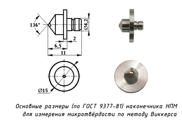 Индентор - наконечник алмазный (по ГОСТ, тип НПМ, 0,2 карата) для измерения твердости на микротвердомере Виккерса - Основные размеры наконечника по ГОСТ