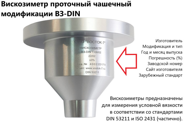 Вискозиметр проточный чашечный ВЗ модификации ВЗ-DIN (53 211 - 4 flow cup) с поверкой
