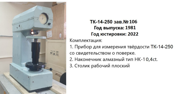 Ремонт и юстировка стационарных твердомеров Роквелла ТК-14-250 - ГРСИ 3540-73 (этап 1: диагностика)