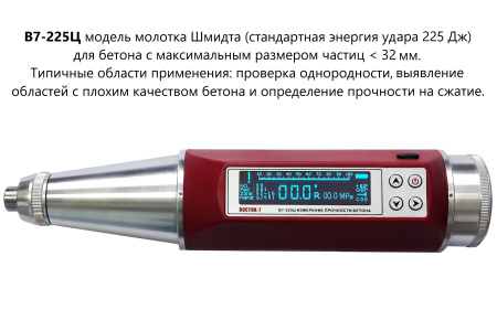 Молоток Шмидта В7-225Ц