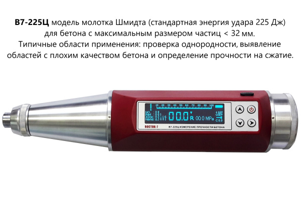 Молоток Шмидта В7-225Ц