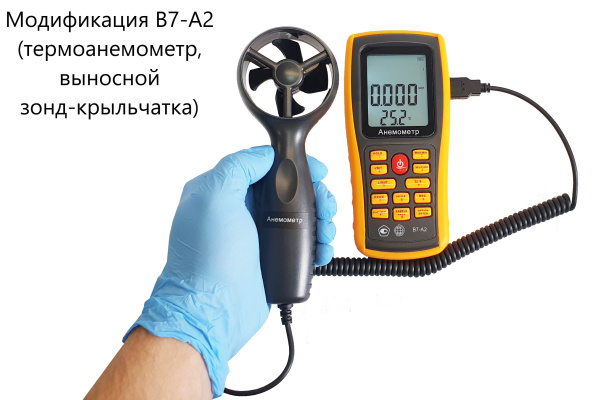 Анемометр с выносным зондом-крыльчаткой В7-А2 с поверкой (термоанемометр+сила ветра по шкале Бофорта и холодного потока)