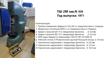 Ремонт и юстировка стационарных твердомеров Бринелля (шариковых) ТШ-2, ТШ-2М - ГРСИ 1239-59, 1239-70 (этап 1: диагностика)