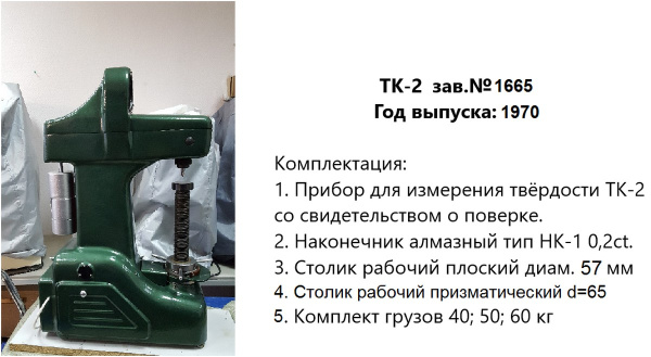 Ремонт и юстировка стационарных твердомеров Роквелла ТК-2, ТК-2М - ГРСИ 1245-59, 1245-70 (этап 1: диагностика)