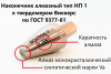 Наконечник алмазный тип НП 1 к твердомерам Виккерс