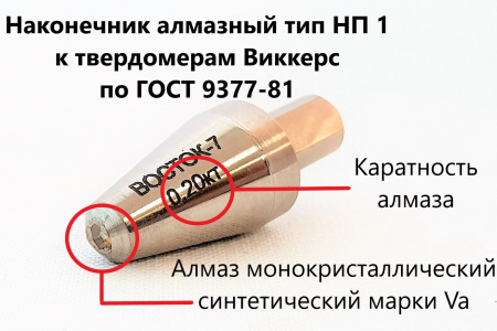 Наконечник алмазный тип НП 1 к твердомерам Виккерс