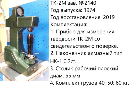 Ремонт и юстировка стационарных твердомеров Роквелла ТК-2, ТК-2М - ГРСИ 1245-59, 1245-70 (этап 1: диагностика)