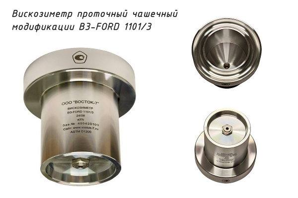 Проточный чашечный вискозиметр ВЗ-FORD 1101/3 - Общий вид