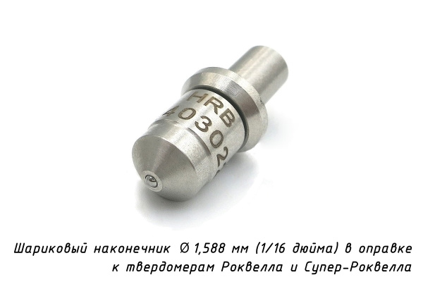 Наконечник шариковый (D 1,588 мм) с оправкой к твердомерам Роквелл и Супер-Роквелл