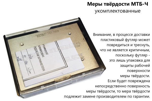 МТБ-Ч меры твёрдости Бринелля (поверке не подлежат)