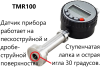 TMR100; SRT; AR профилемеры поверхности
