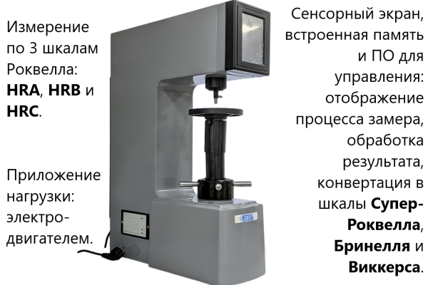 Метолаб 102 твердомер стационарный Роквелла (HRA, HRB, HRC) с двигателем + поверка + комплект МТР с поверкой
