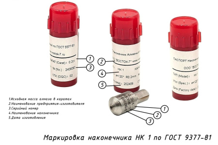 Наконечник алмазный НК 1 0,2 карата к твердомерам Роквелл и Супер-Роквелл - маркировка